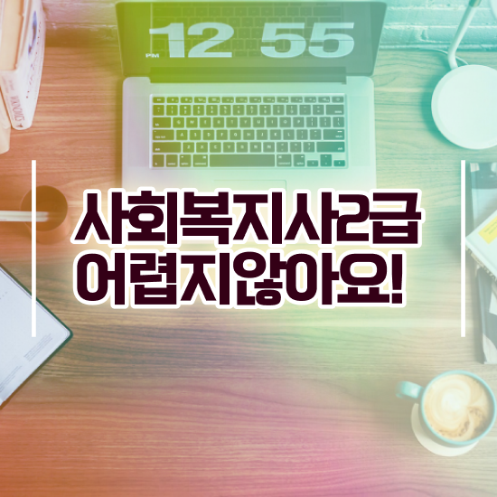  인천 사회복지사 교육원 사회복지사2급 조건이 안돼도 온라인으로 손쉽게