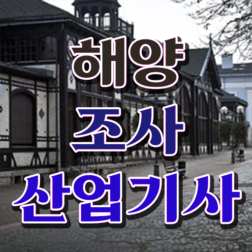  해양조사산업기사 자격요건 인강만 듣고 단기간에 완료한 후기