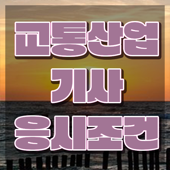  교통산업기사 독학 교통산업기사 취득자격 온라인 과정으로 단기간에 완료한 전략