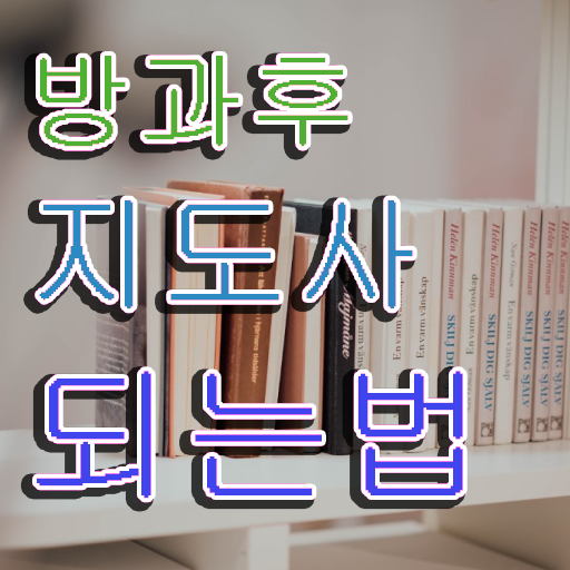  방과후수업취소 , 방과후지도사 취득방법 및 취업 전망