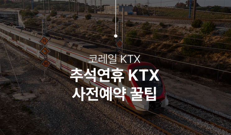  2024 추석, 코레일 KTX 기차표 예매 날짜와 꼭 알아야 할 팁들