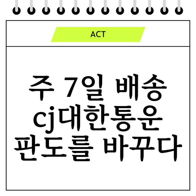  CJ대한통운의 주 7일 택배 배송: 물류 시장의 판도를 바꾸다