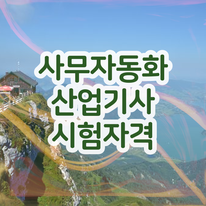  사무자동화산업기사 필기 합격기준 사무자동화산업기사 응시조건 학점은행제로 1학기에 완료한 전략