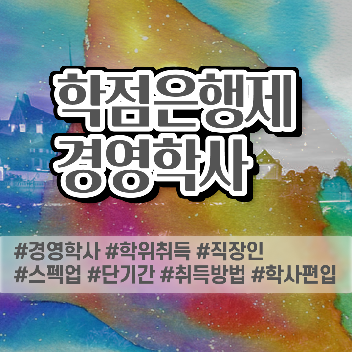  부산대 경영학과 , 경영학 온라인 교육원에서 쉽게 성공한 노하우