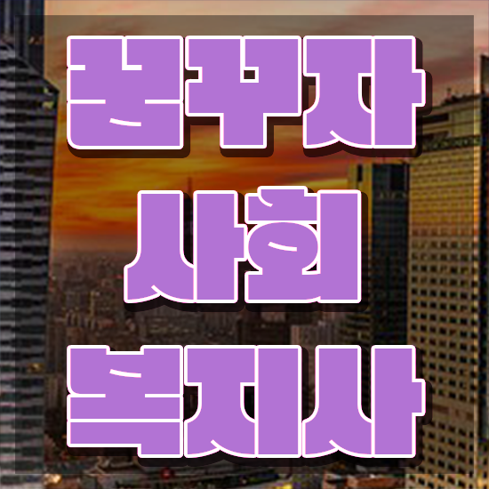  전주 사회복지사2급 조건이 안돼도 학은제 활용하여 편하게