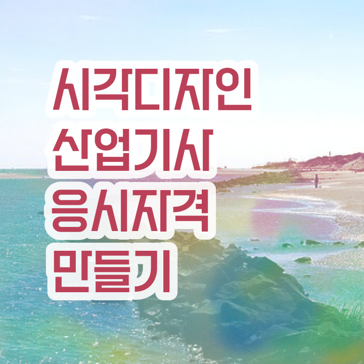  시각디자인산업기사 필기 합격기준 시각디자인산업기사 응시자격 학점은행제로 4달만에 끝낸 비법
