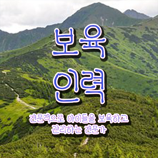  보육교사자격증직업 , 관련학과 졸업장, 경력없어도 보육교사 성공할 수 있어요