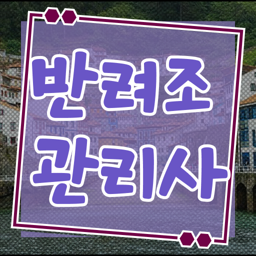  유리 앵무새 키우기 , 반려조관리사 자격증 응시자격 없이 취득한 과정 소개