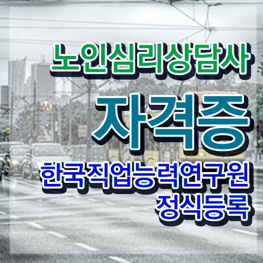  노인심리상담사 2급 , 노인심리상담사 자격증 합격정보 공유드려요
