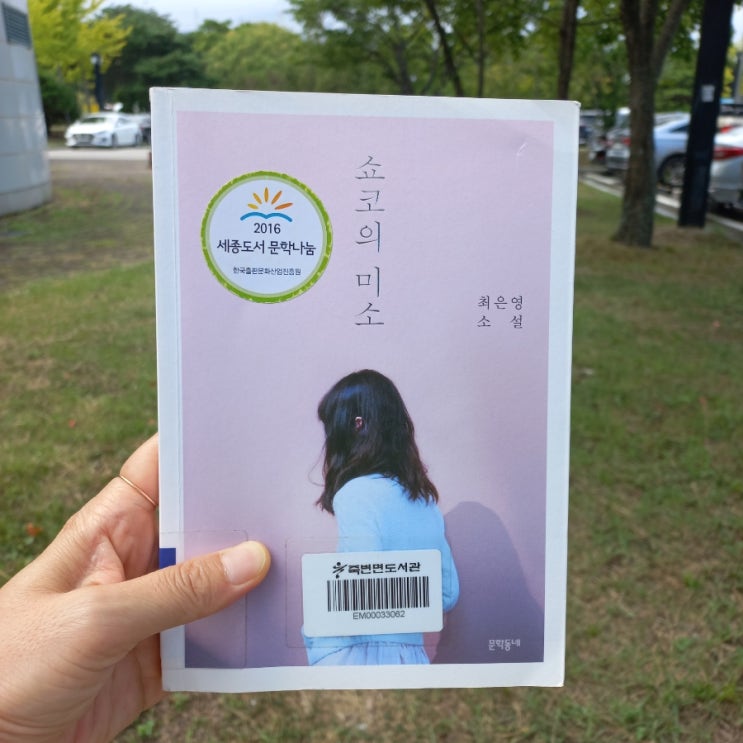  쇼코의 미소 최은영 소설