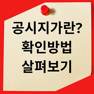  공시지가란? 확인방법 살펴보기
