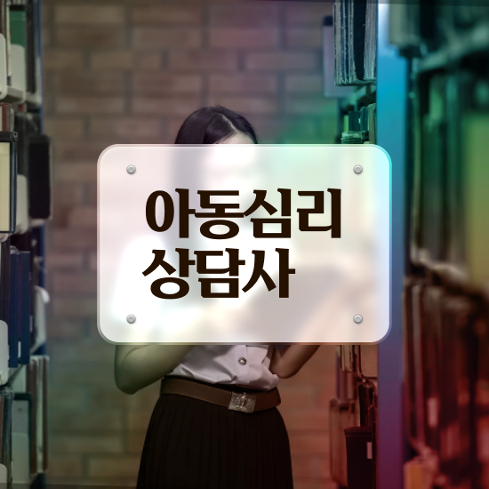  청소년 심리상담 센터 , 심리상담사 자격증 준비한 방법 알려드려요