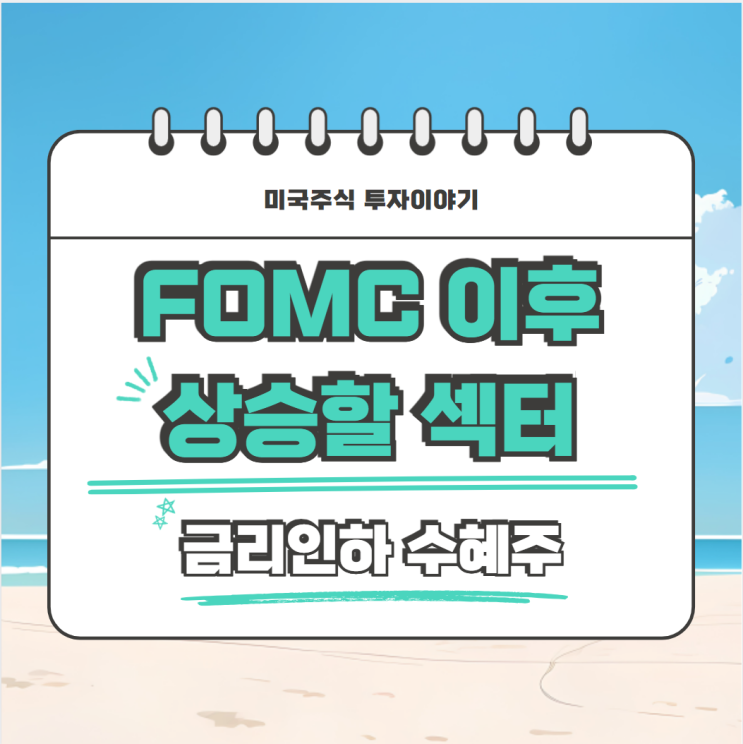  FOMC 잭슨홀 이후 상승할 금리 인하 수혜주 찾아보기