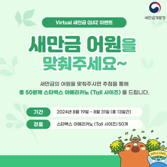  버추얼 새만금의 새만금 어원 이벤트 참여하고 경품 받자!