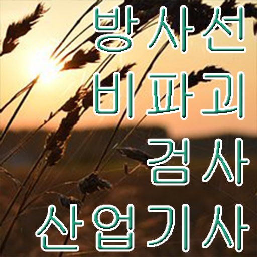  방사선비파괴검사산업기사 학점은행제 방사선비파괴검사산업기사 시험응시자격 온라인으로 5개월 만에 준비한 후기