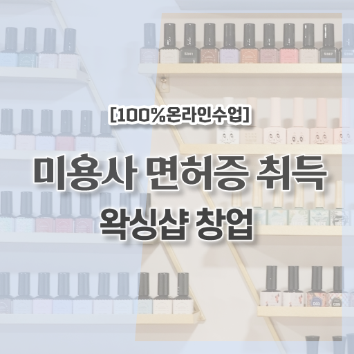  , 왁싱샵 오픈 할 때 공부해야 하는 것은? 인강으로 미용면허증 빠르게