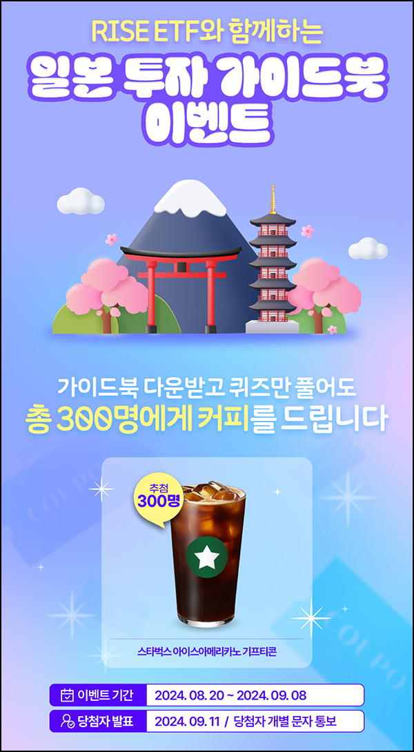 KB자산운용 RISE ETF 가이드북 이벤트(스벅 300명)추첨~09.08 KB자산운용 RISE ETF 가이드북 이벤트(스벅 300명)추첨~09.08