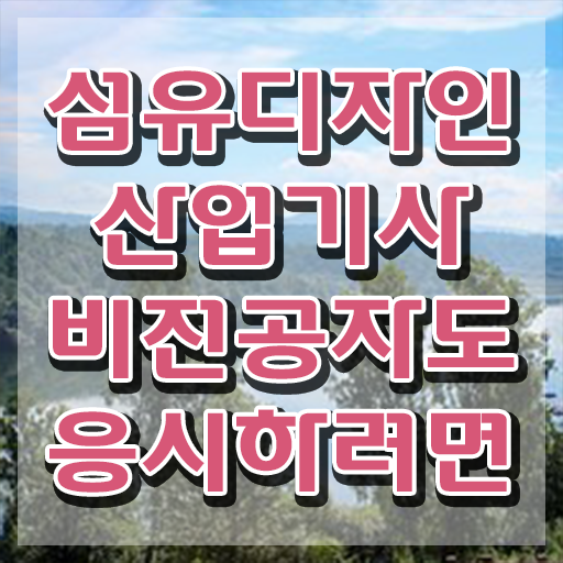  섬유디자인산업기사 시험응시조건 독학으로 5달만에 준비한 방법
