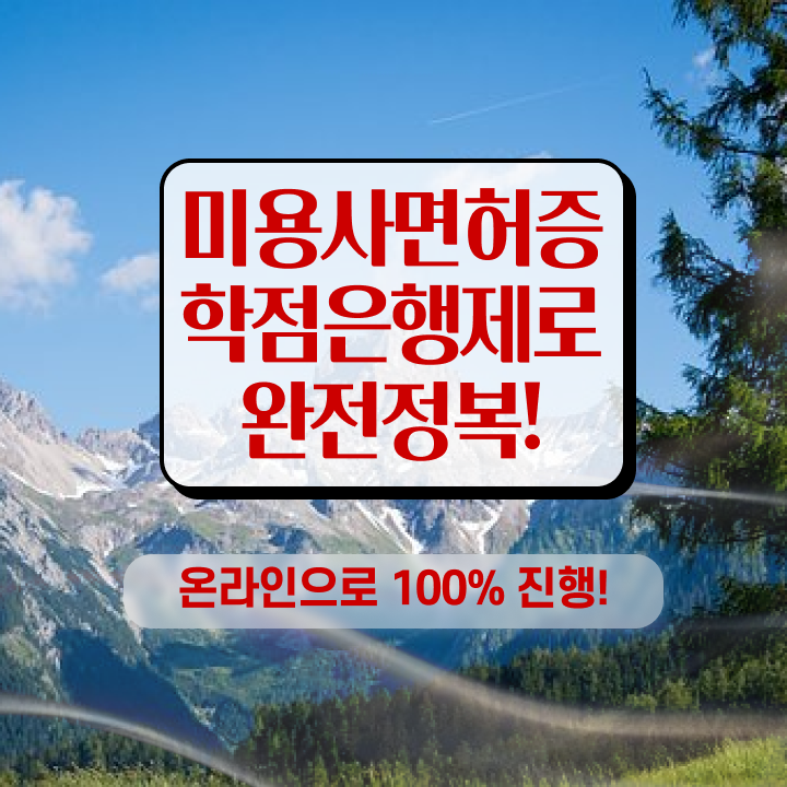  이용사 필기 평가과정 안하고도 , 동영상 학습만으로 이용사 최단기간에 딸 수 있었어요