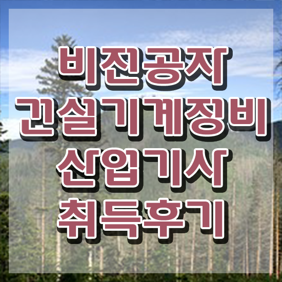  건설기계정비산업기사 준비기간 건설기계정비산업기사 시험응시자격 온라인 수업으로 반 년만에 완료한 노하우