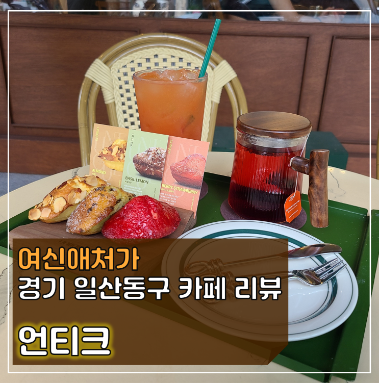 마들렌 맛집, 언티크 일산 밤리단길 디저트 카페