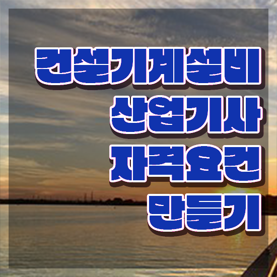  건설기계설비산업기사 학은제 건설기계설비산업기사 시험응시조건 온라인으로 5개월 만에 준비한 후기