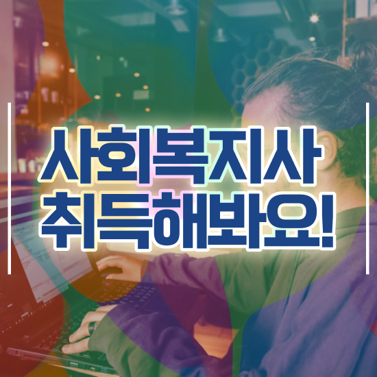 인천 사회복지사보육교사자격증 . 사회복지사2급 학력 상관없이 학점은행제 인강으로 수월하게