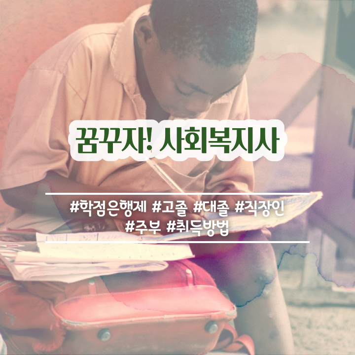 사회복지사 협회 사회복지사 학력 상관없이 학은제로 손쉽게