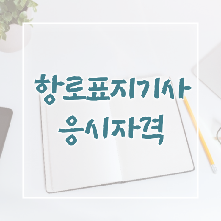  항로표지기사 일정 항로표지기사 시험응시자격 온라인 과정으로 간단하게 완료한 전략