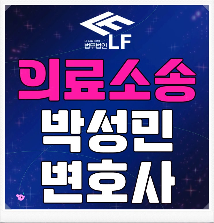  의료소송 필히 법률 자문을 구해야