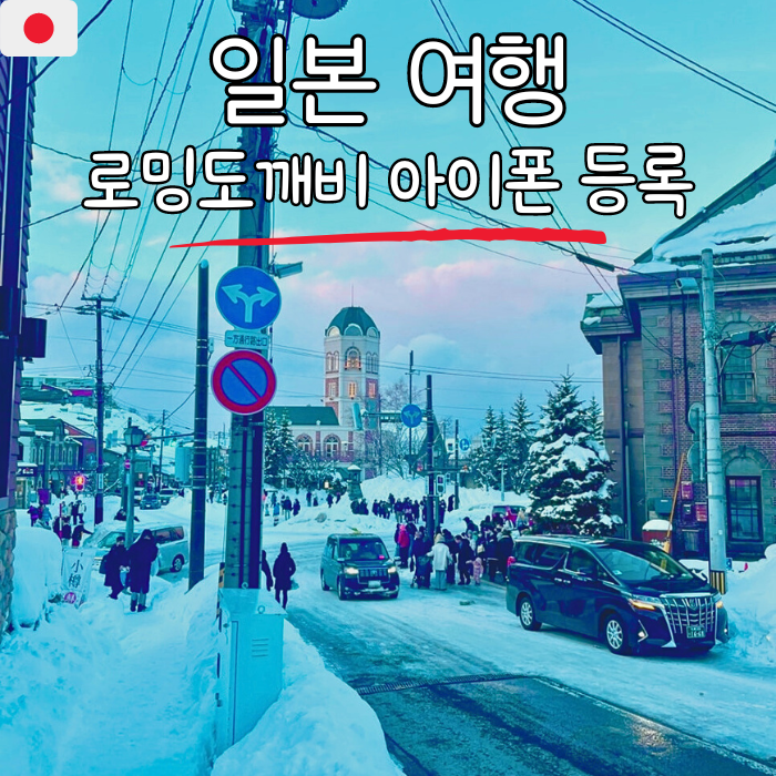 일본 이심 로밍도깨비 esim 아이폰 등록방법