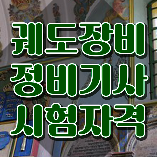  궤도장비정비기사 시험 조건 궤도장비정비기사 시험자격 온라인으로 4개월 만에 준비한 팁