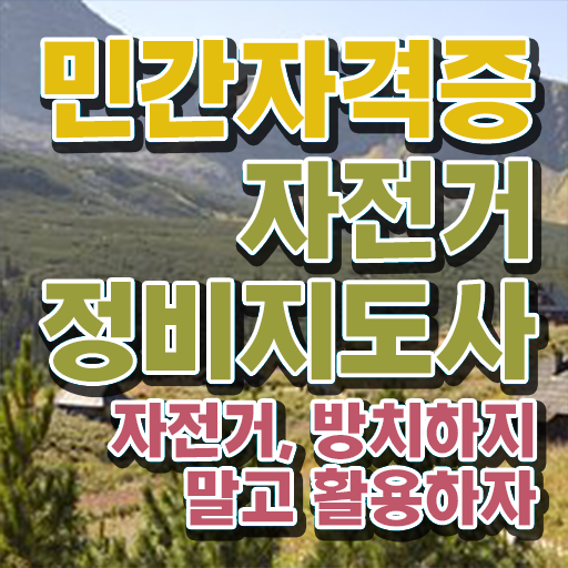  전기자전거 출장수리 , 자전거정비지도사 자격증 온라인 교육으로 학습한 후기 알아보기