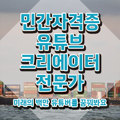  유튜브제작 , 유튜브크리에이터전문가 자격증 취득한 정보 정리해봤어요