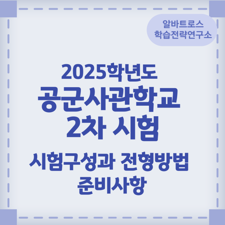 2025학년도 공군사관학교 2차 시험 시험구성과 전형방법 및 준비사항 2025학년도 공군사관학교 2차 시험 시험구성과 전형방법 및 준비사항