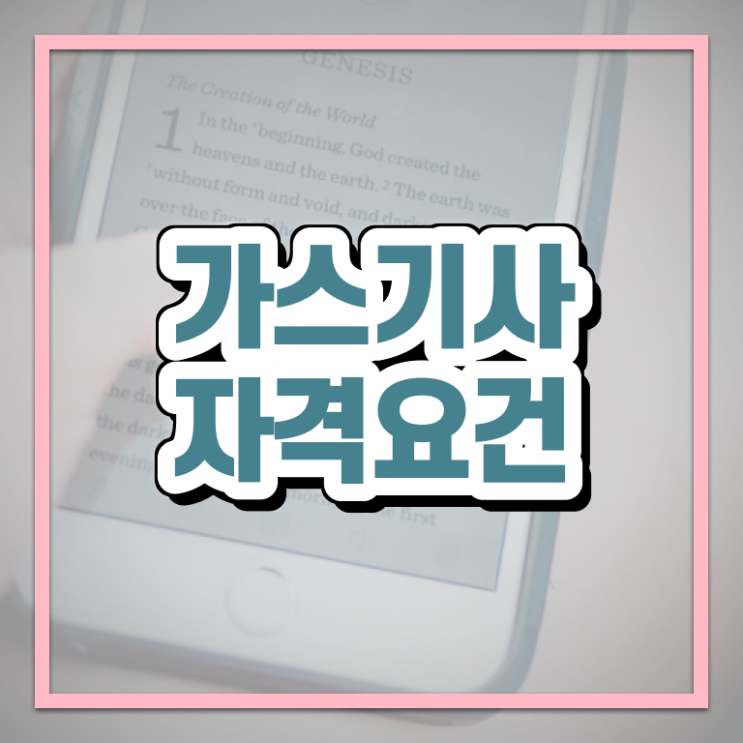  가스기사 공부방법 가스기사 시험자격 집에서 온라인으로 15주 동안 성공한 방법