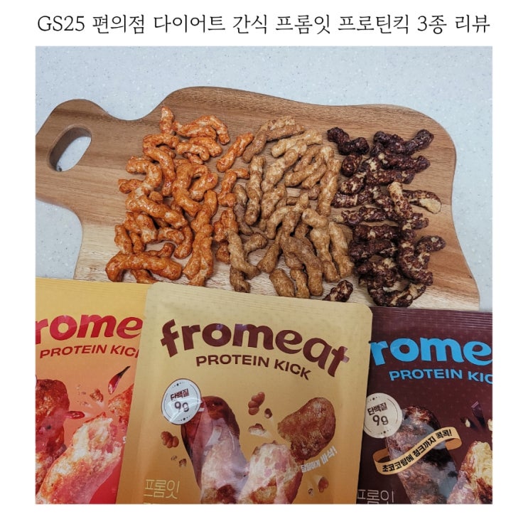 GS25 편의점 다이어트 간식 프롬잇 프로틴킥 3종