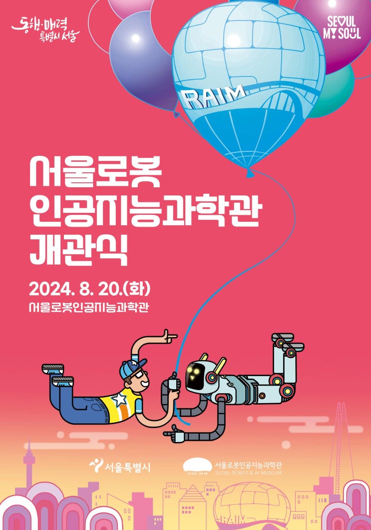 [서울시] 서울<b>로봇인공지능과학관</b>, 20일 개관