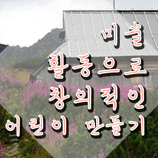  아동미술지도사2급자격증준비 , 아동미술지도사 자격증 한달 만에 시험준비 확인해보세요