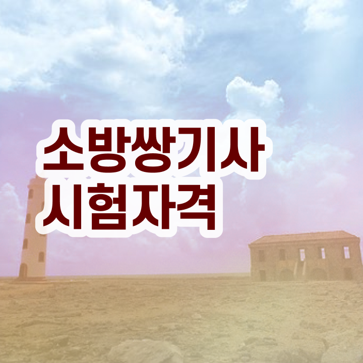  소방설비기사 취업 소방설비기사 시험응시조건 인강만 듣고 4달 안에 준비한 비법