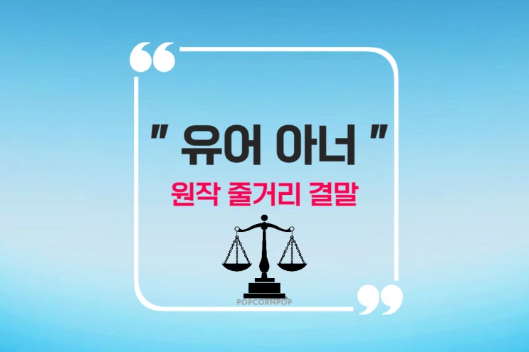  유어 아너 드라마 원작 "크보도"줄거리 결말