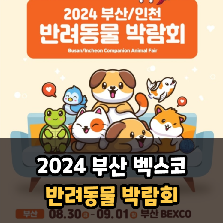  2024 부산 반려동물 박람회와 벡스코 주차요금