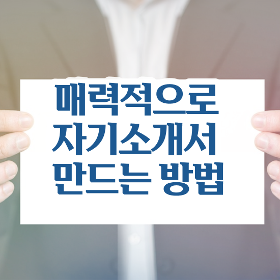  알바 자기소개서 , 자기소개서지도사 자격증 합격한 팁 정보 필요하시죠