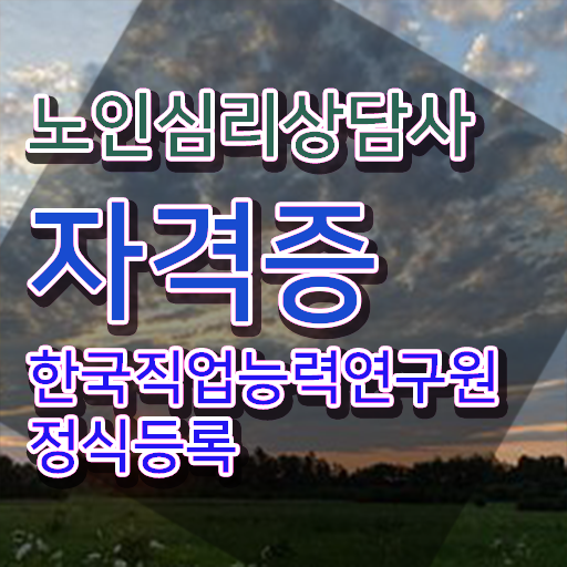  노인심리상담사1급교육지원센터 , 노인심리상담사 자격증 취득했던 후기 확인하기