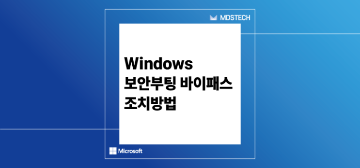  Windows 보안부팅 바이패스 조치방법(CVE-2023-24932)