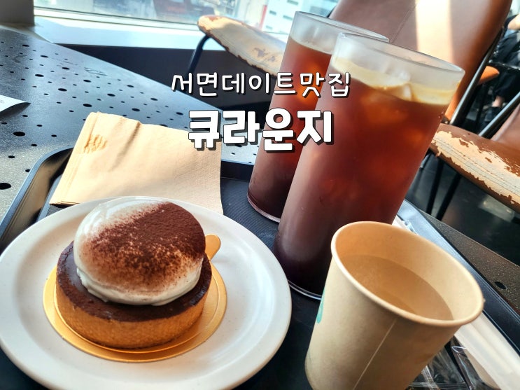  서면삼정타워 서면데이트 서면삼정타워맛집 큐라운지