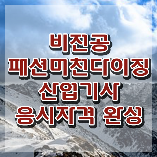  패션머천다이징산업기사 시험 패션머천다이징산업기사 응시자격 집에서 온라인으로 15주 동안 성공한 전략