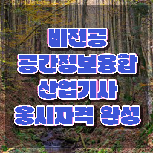  공간정보융합산업기사 응시자격확인 공간정보융합산업기사 시험자격 인강만 듣고 빠르게 완료한 노하우