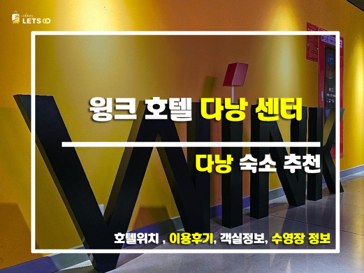  윙크 호텔 다낭 센터, 24시간 스테이 가능한 힙스터들의 성지!  다낭 여행 후기 & 꿀팁 대방출!