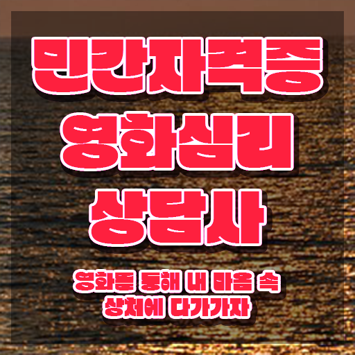  영화심리상담사 전문가 , 영화심리상담사 자격증 2주 만에 합격한 비법 알아볼게요